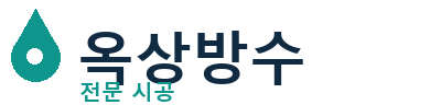 영통 옥상방수
