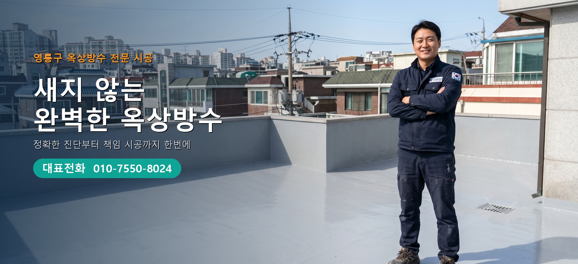 옥상방수 전문 시공업체 메인 비주얼